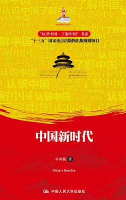中国新时代