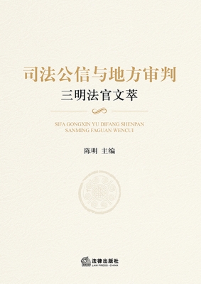 司法公信与地方审判—