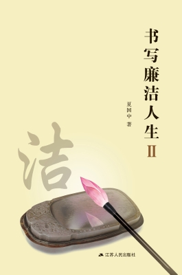 书写廉洁人生Ⅱ