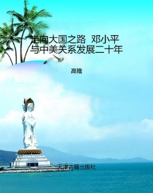 走向大国之路  邓小平