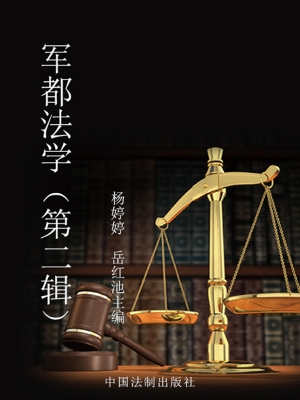 军都法学（第二辑）