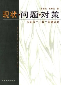 现状·问题·对策——