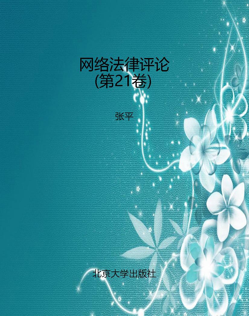 网络法律评论（第21卷）