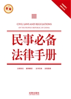 民事必备法律手册