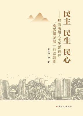 民主　民生　民心——