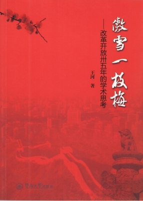 傲雪一枝梅——改革开