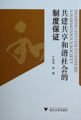 共建共享和谐社会的制