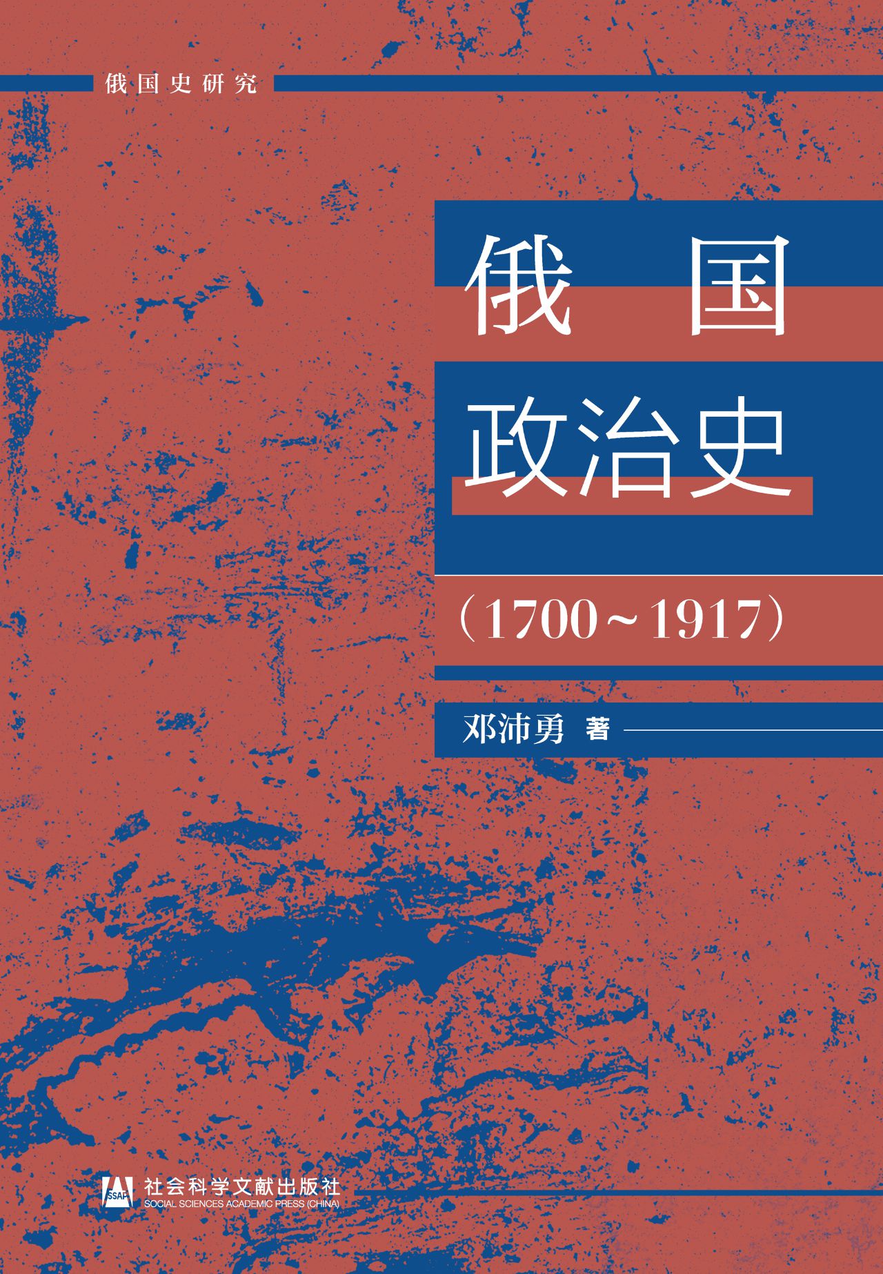 俄国政治史（1700～1917）