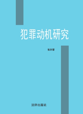 犯罪动机研究