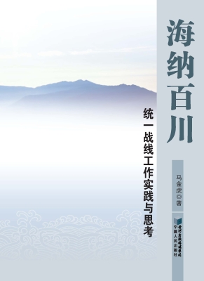 海纳百川——统一战线