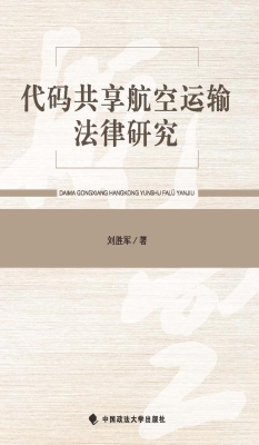 代码共享航空运输法律