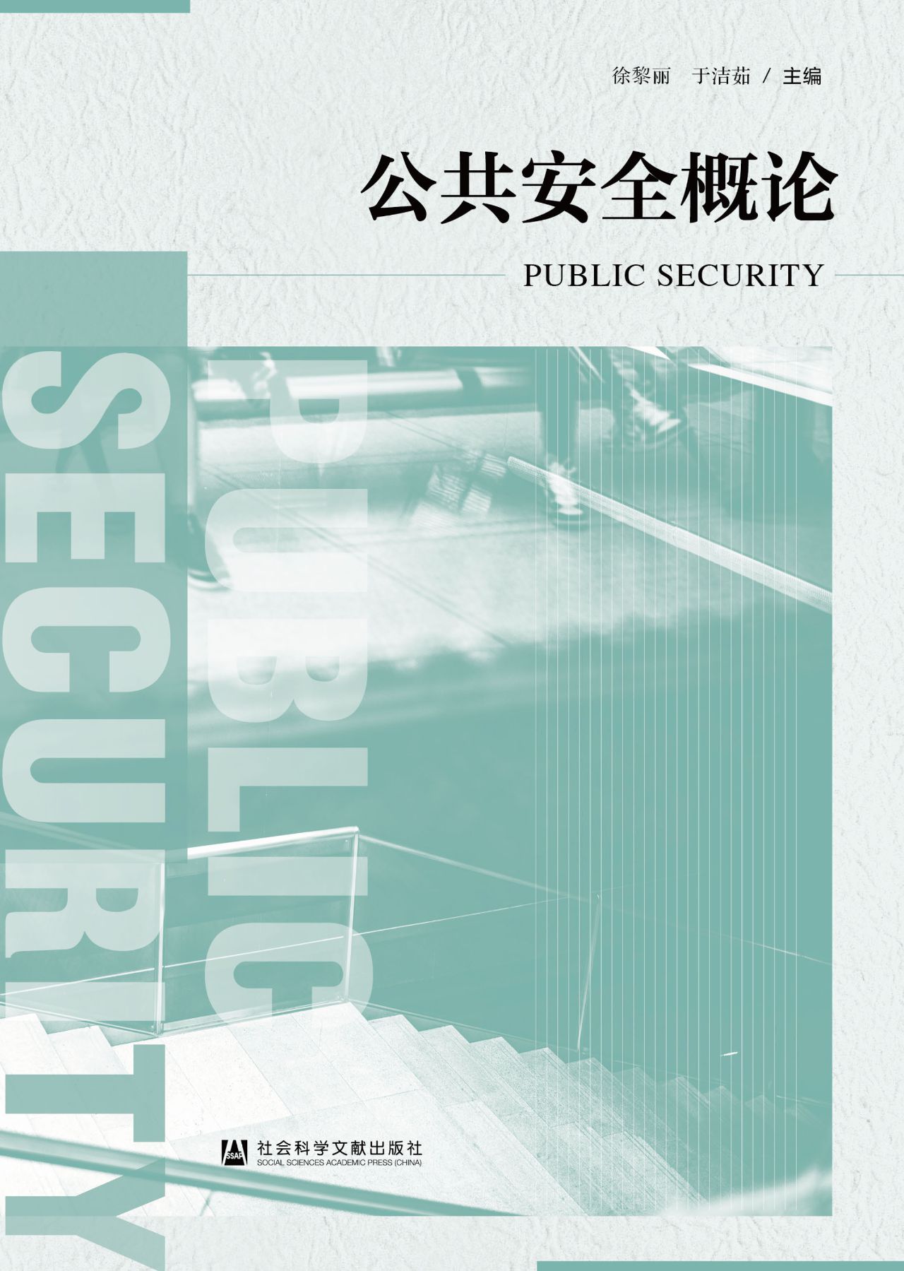 公共安全概论