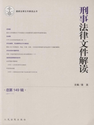 刑事法律文件解读 201