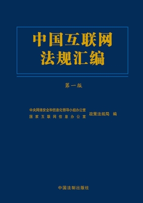 中国互联网法规汇编