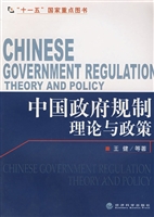 中国政府规制理论与政
