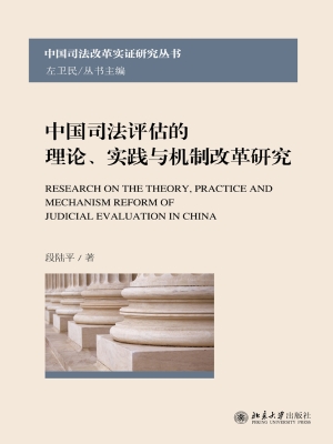 中国司法评估的理论、