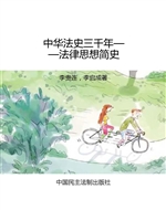 中华法史三千年——法