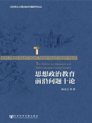 思想政治教育前沿问题