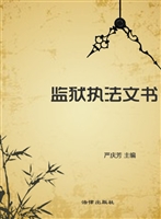 监狱执法文书