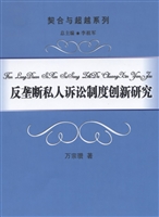反垄断私人诉讼制度创
