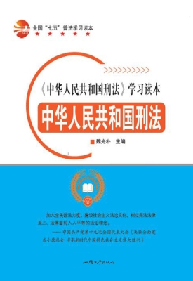 中华人民共和国刑法