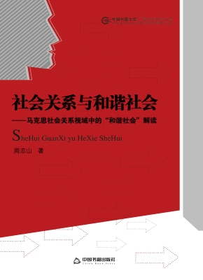 社会关系与和谐社会—