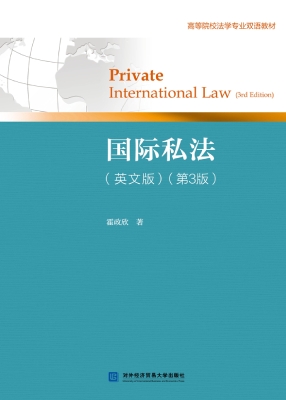 国际私法（英文版）