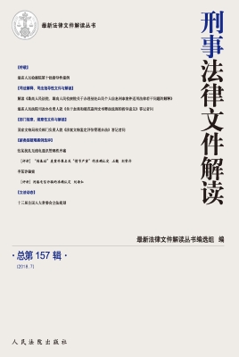 刑事法律文件解读 201