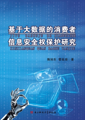 基于大数据的消费者信