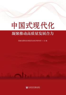 中国式现代化：凝聚推动