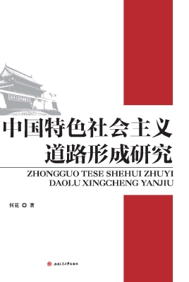 中国特色社会主义道路