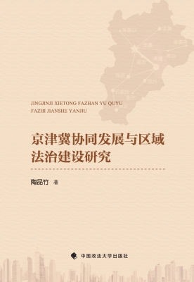 京津冀协同发展与区域