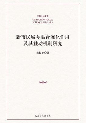 新市民城乡黏合催化作