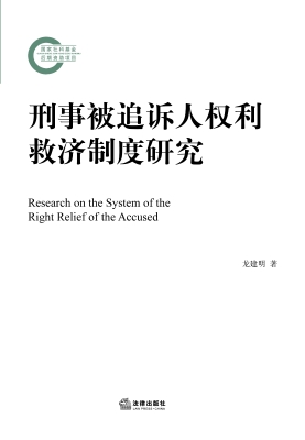 刑事被追诉人权利救济