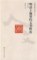明清土地契约文书研究