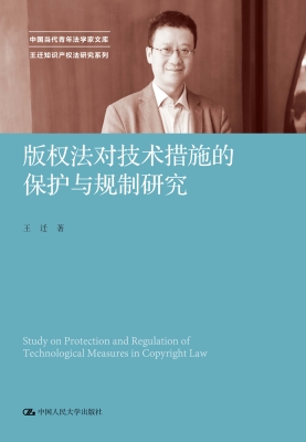 版权法对技术措施的保