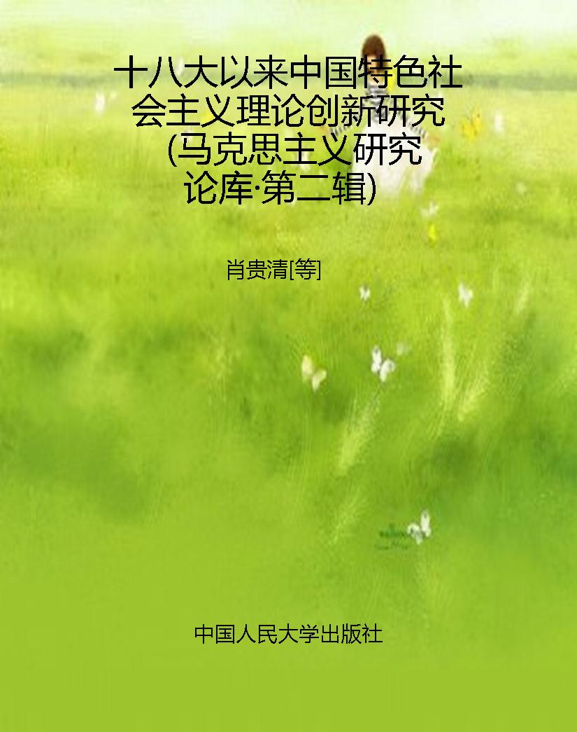 十八大以来中国特色社