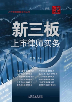 新三板上市律师实务