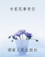 专家民事责任