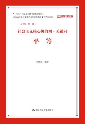 社会主义核心价值观·