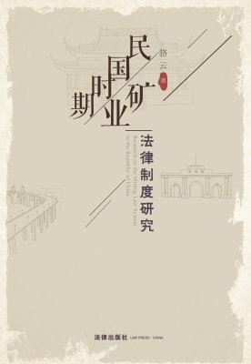 民国时期矿业法律制度