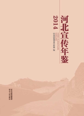 河北宣传年鉴（2014）