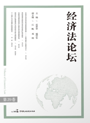 经济法论坛（第29卷）