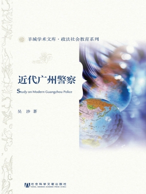 近代广州警察