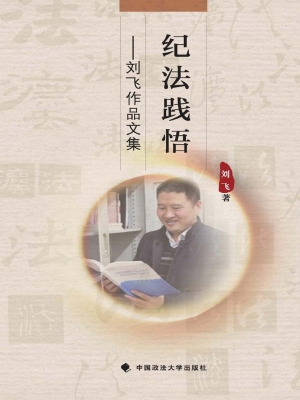 纪法践悟