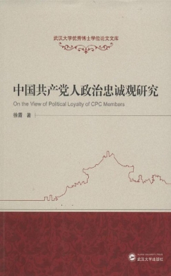 中国共产党人政治忠诚