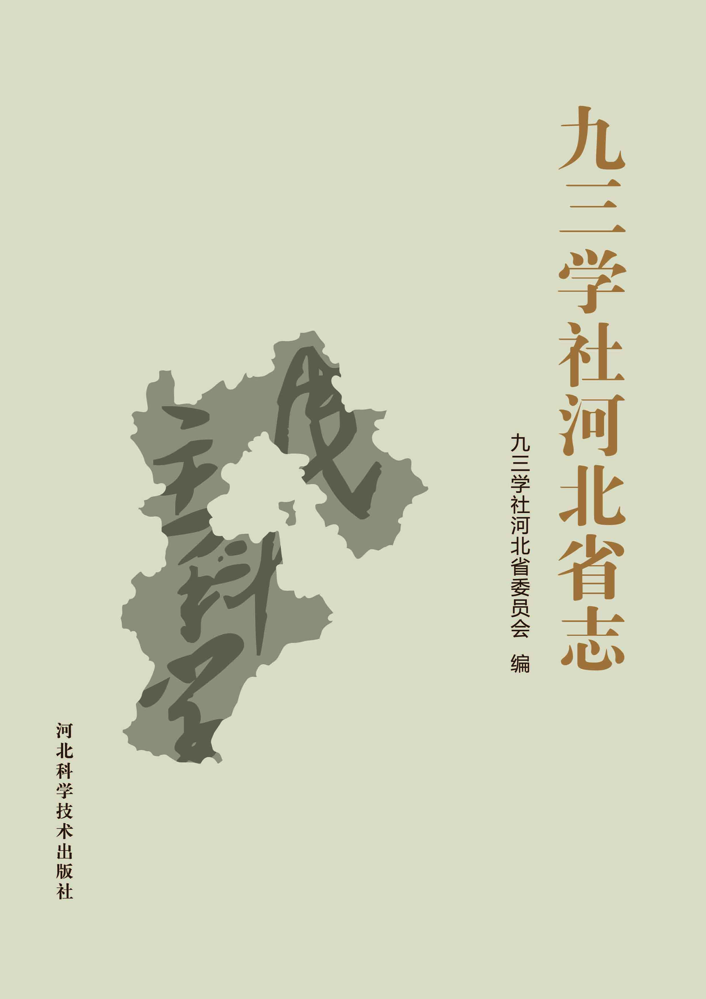 九三学社河北省志