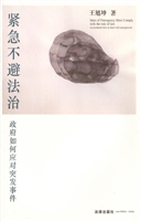 紧急不避法治——政府