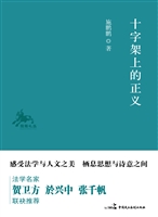 十字架上的正义