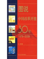 图说中国改革开放30年
